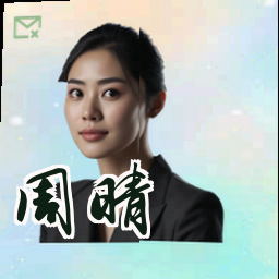 周晴