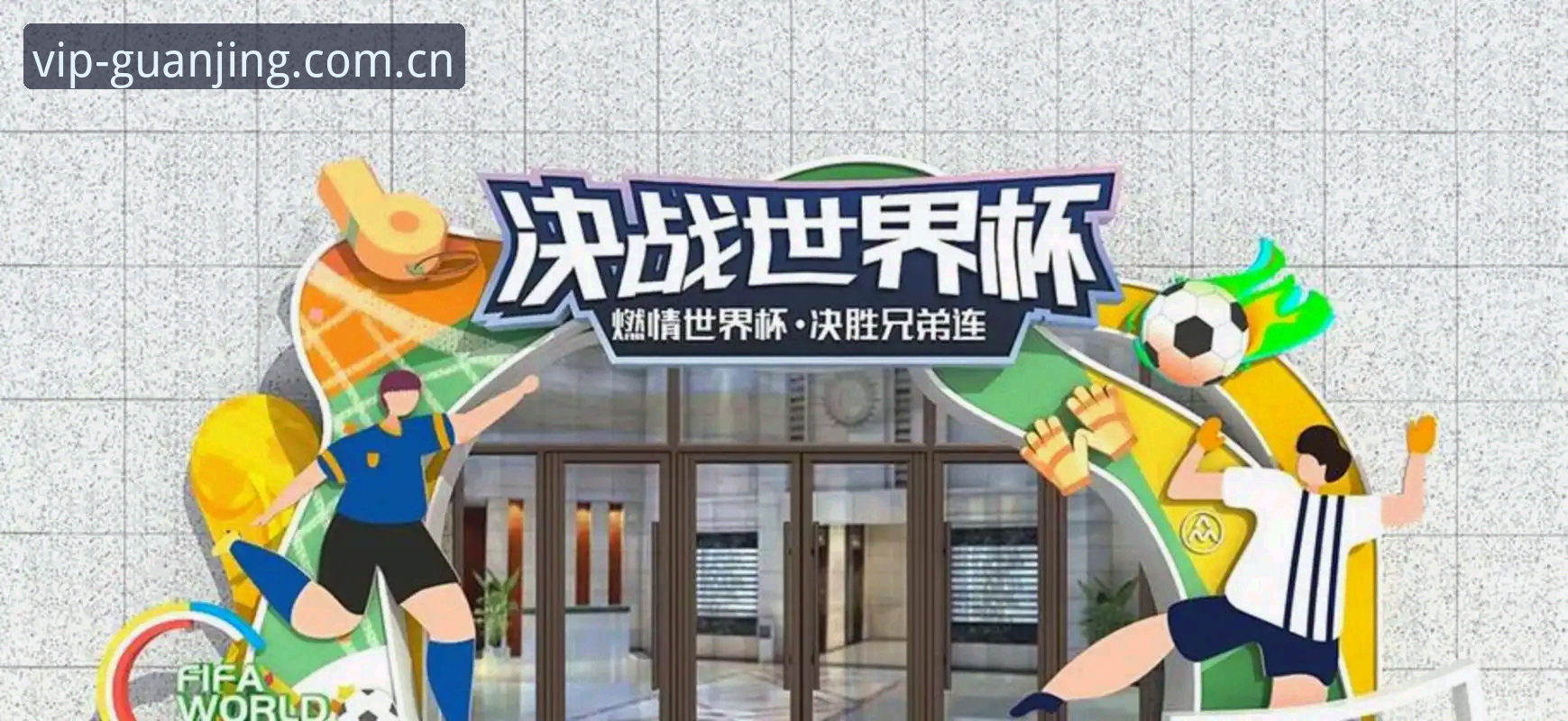 冠竞体育靠谱吗官方下载 揭秘世界杯“冷场”背后的真相:美国签证困境如何浇灭百万球迷热情?